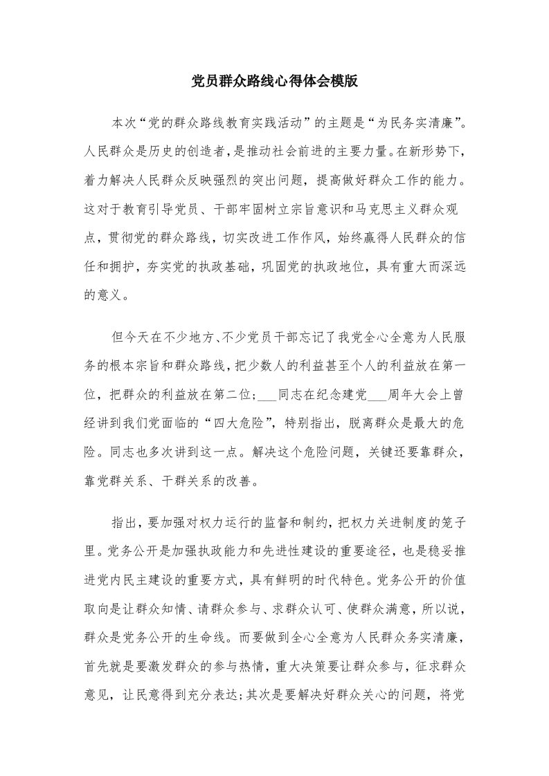 党员群众路线心得体会模版