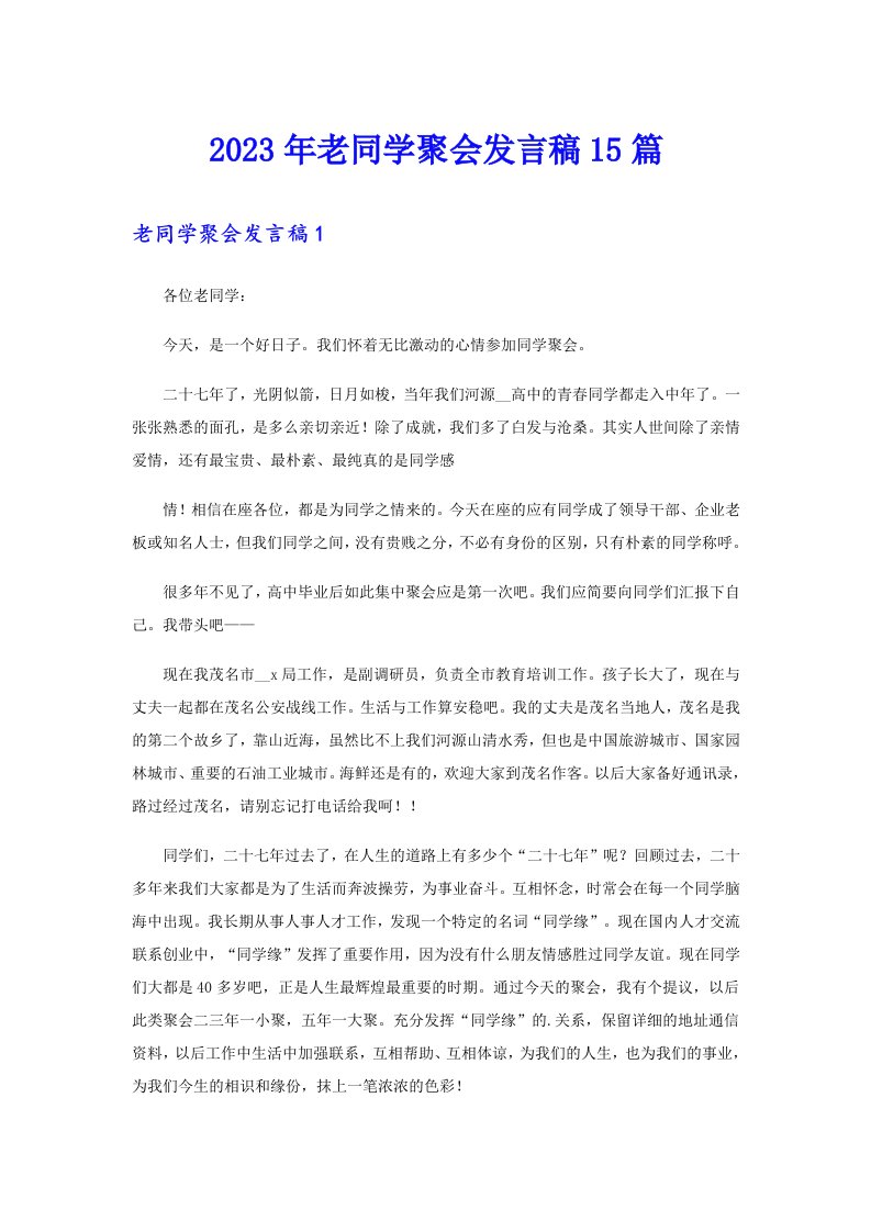 2023年老同学聚会发言稿15篇