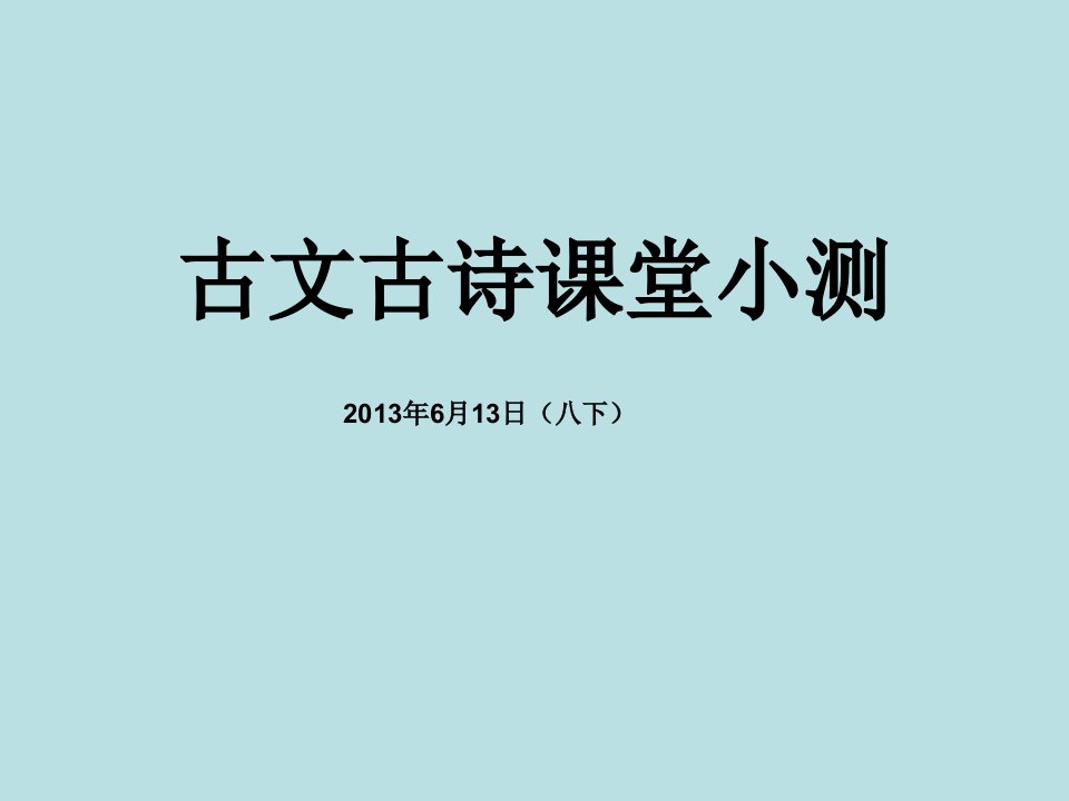 古文古诗课堂小测