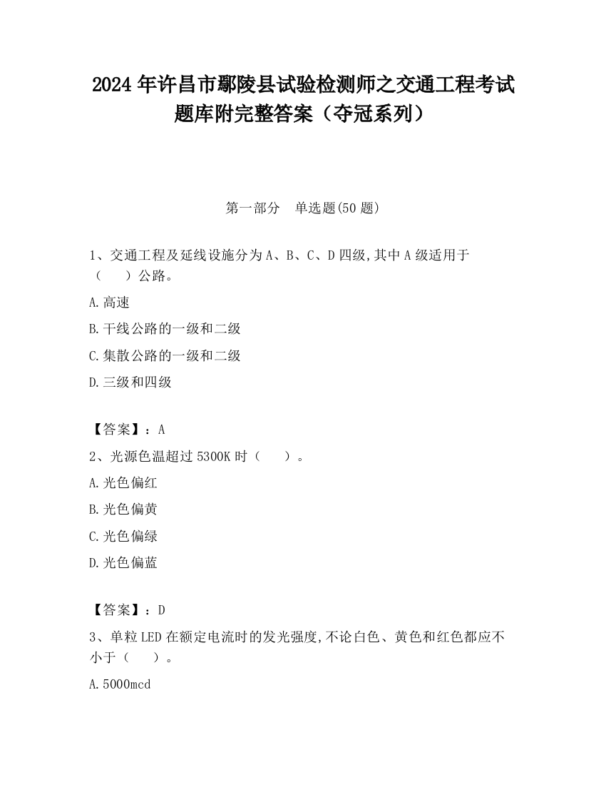 2024年许昌市鄢陵县试验检测师之交通工程考试题库附完整答案（夺冠系列）