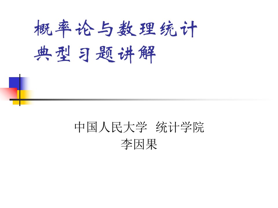 概率论与数理统计习题