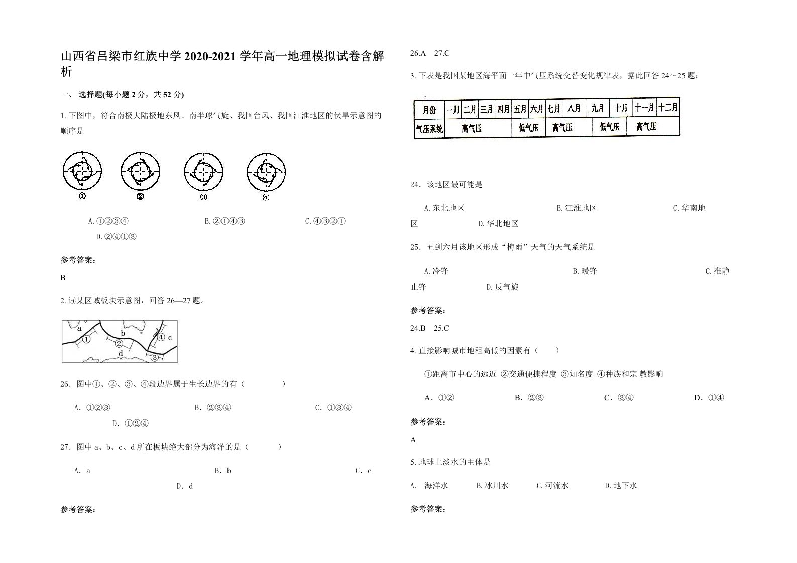 山西省吕梁市红族中学2020-2021学年高一地理模拟试卷含解析