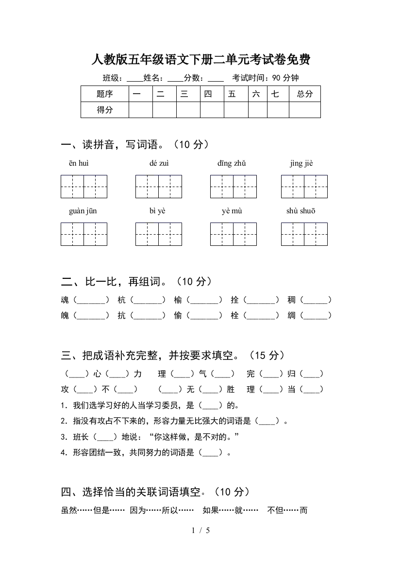 人教版五年级语文下册二单元考试卷免费