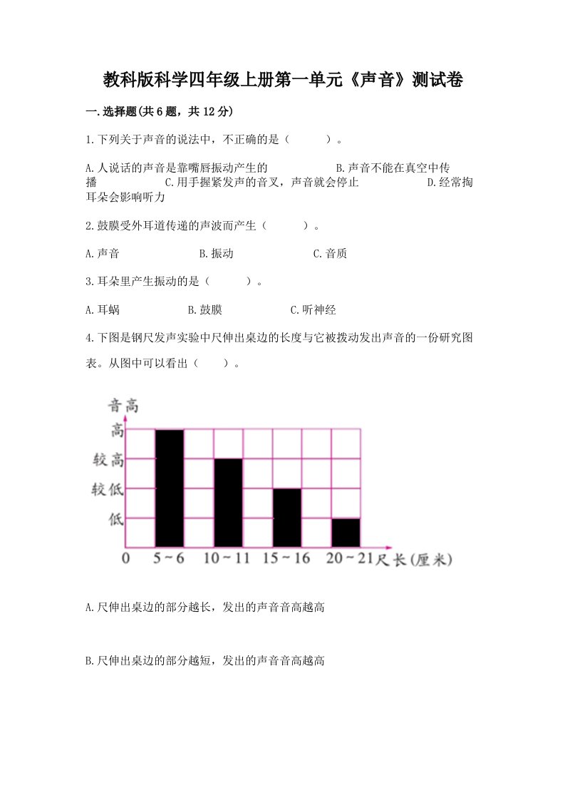 教科版科学四年级上册第一单元《声音》测试卷精品（历年真题）