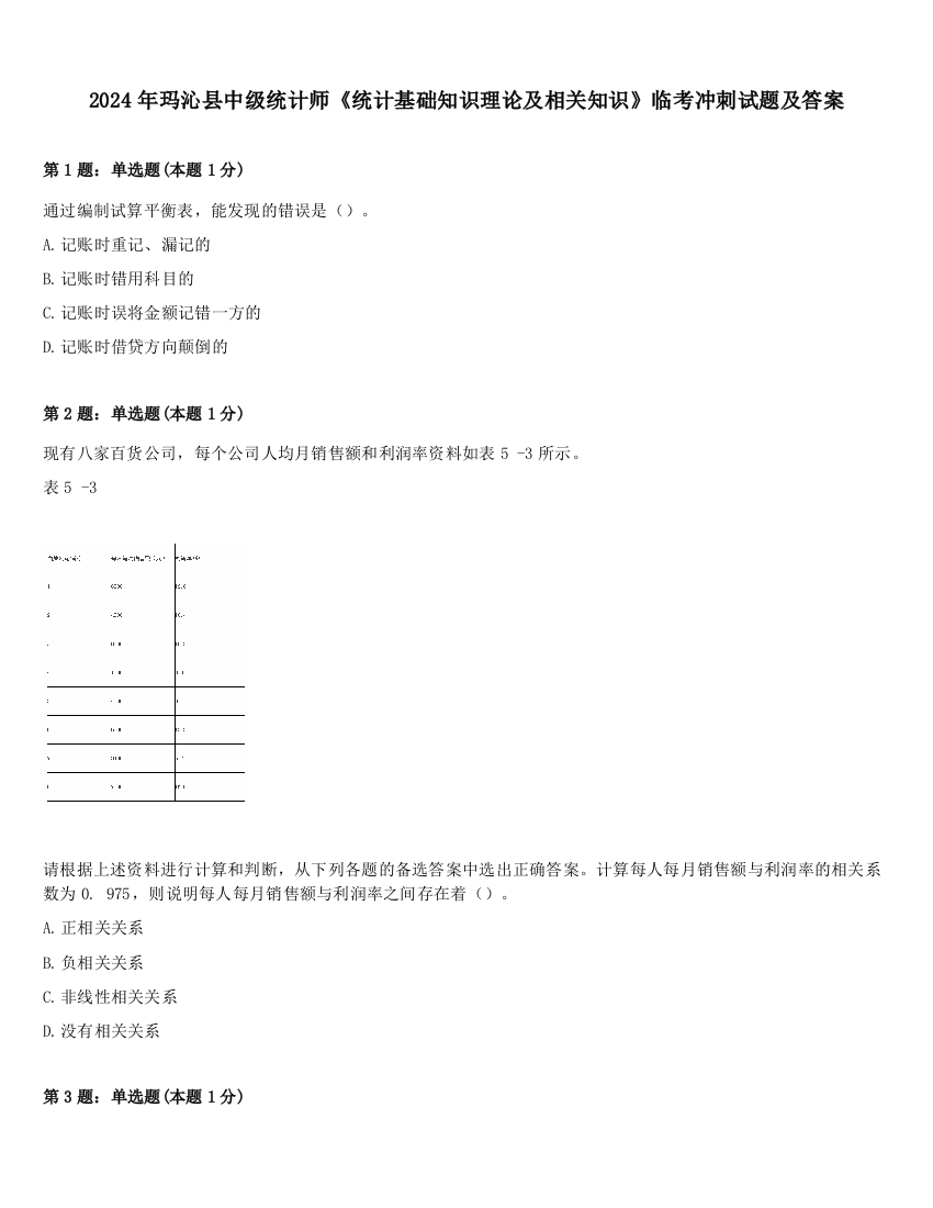 2024年玛沁县中级统计师《统计基础知识理论及相关知识》临考冲刺试题及答案