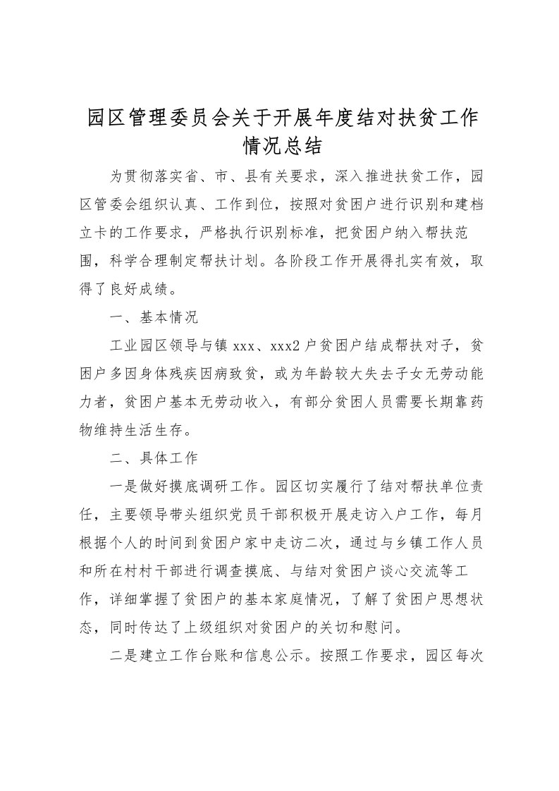 2022园区管理委员会关于开展年度结对扶贫工作情况总结