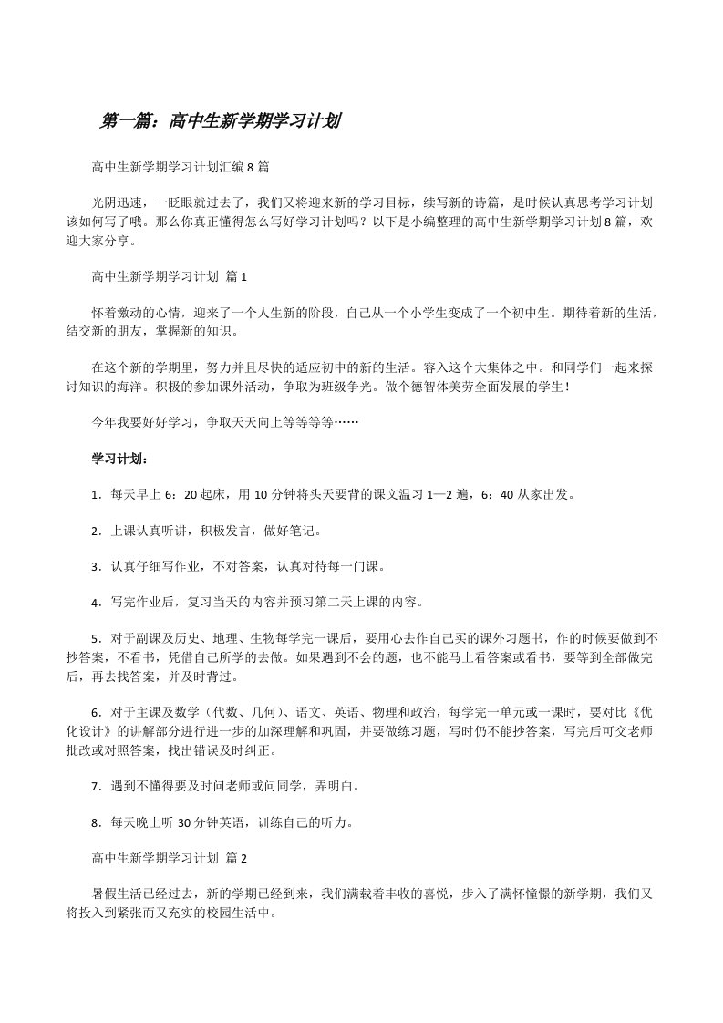 高中生新学期学习计划五篇[修改版]