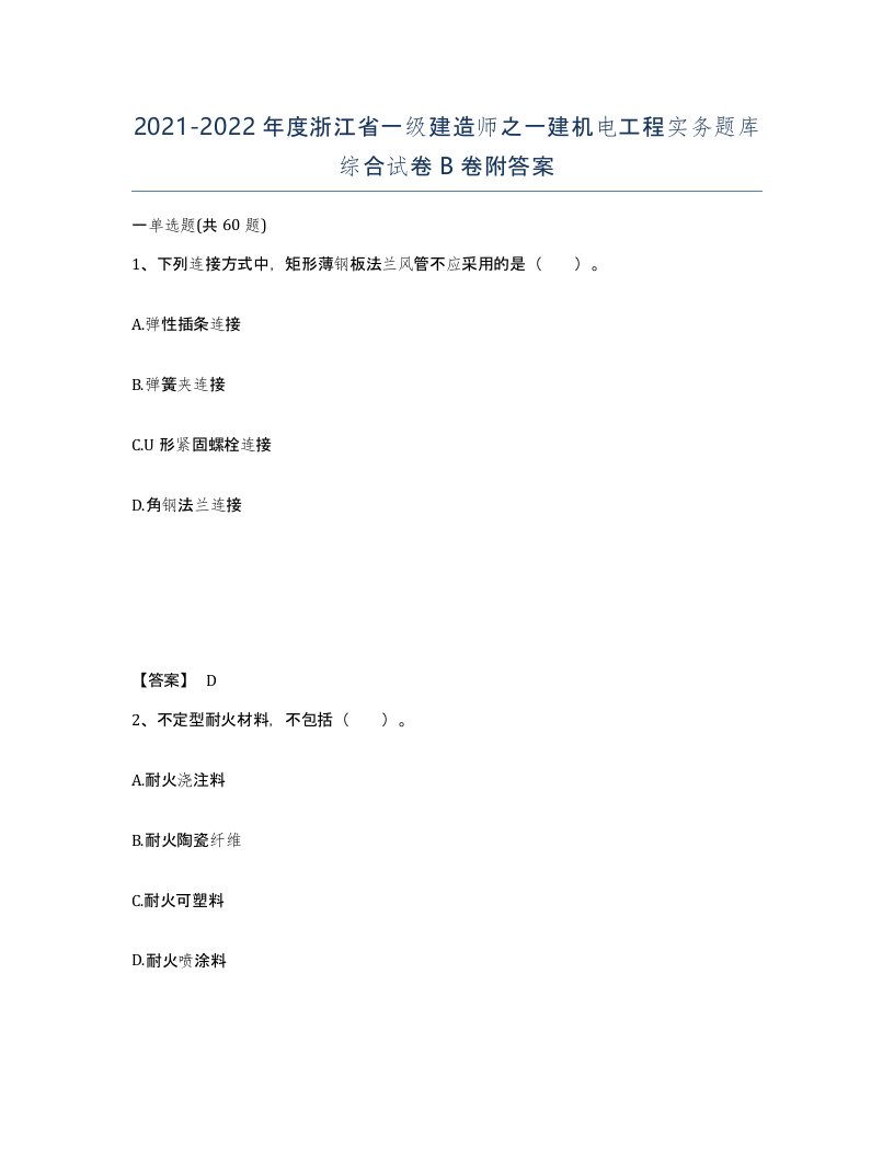 2021-2022年度浙江省一级建造师之一建机电工程实务题库综合试卷B卷附答案