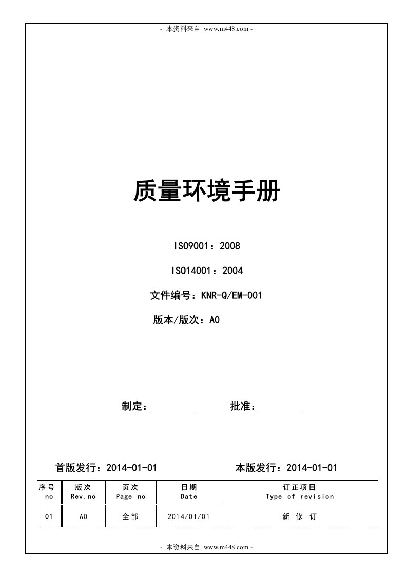 《科耐尔新能源公司ISO9001、ISO14001质量环境手册》(43页)-质量手册