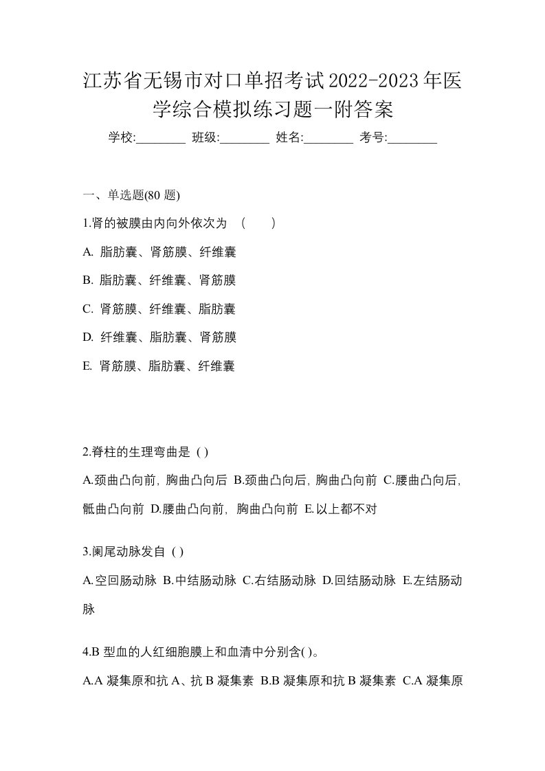 江苏省无锡市对口单招考试2022-2023年医学综合模拟练习题一附答案