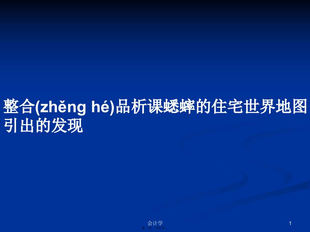 整合品析课蟋蟀的住宅世界地图引出的发现PPT学习教案