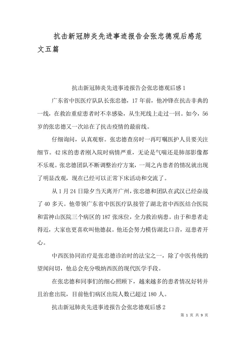 抗击新冠肺炎先进事迹报告会张忠德观后感范文五篇