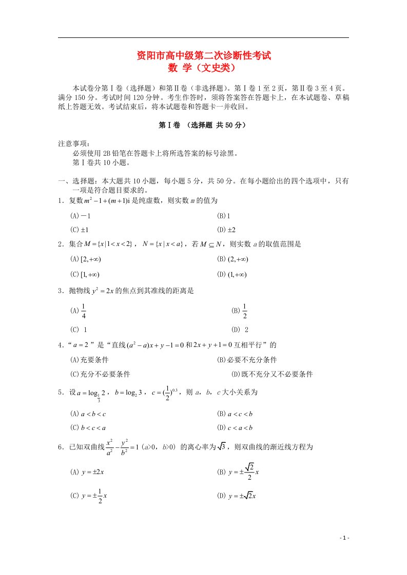 四川省资阳市高三数学第二次诊断性考试试题