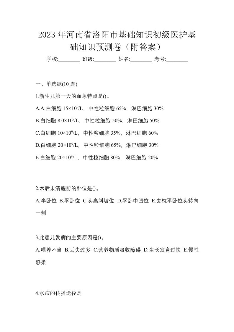 2023年河南省洛阳市初级护师基础知识预测卷附答案