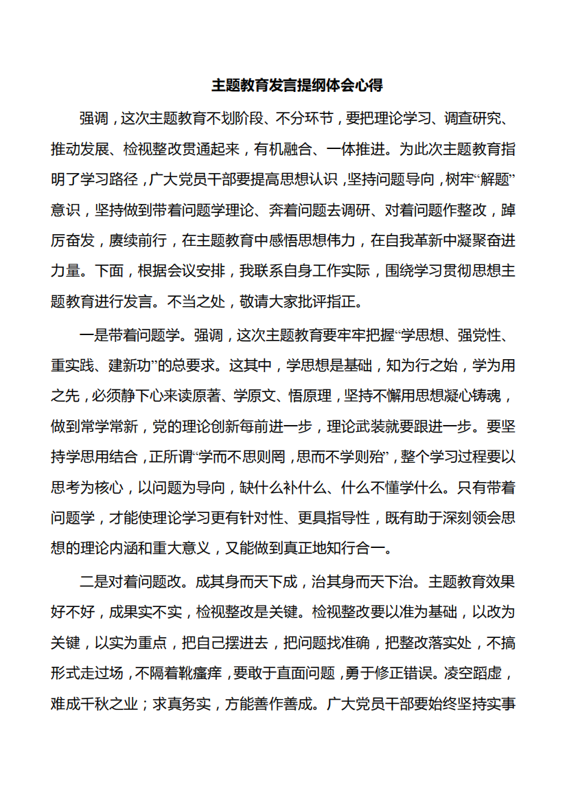 主题教育发言提纲体会心得