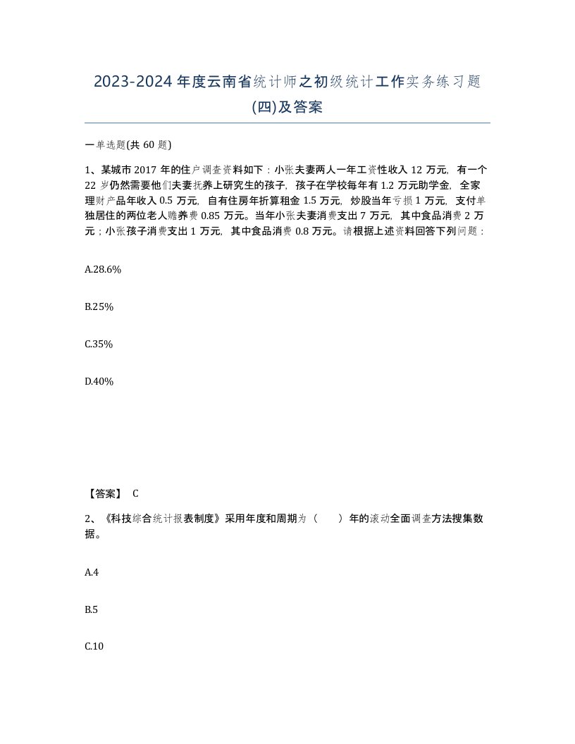 2023-2024年度云南省统计师之初级统计工作实务练习题四及答案