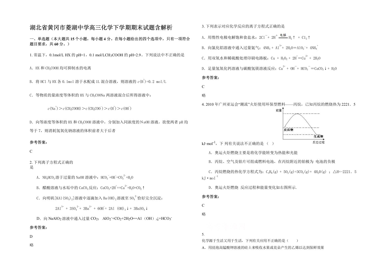 湖北省黄冈市菱湖中学高三化学下学期期末试题含解析