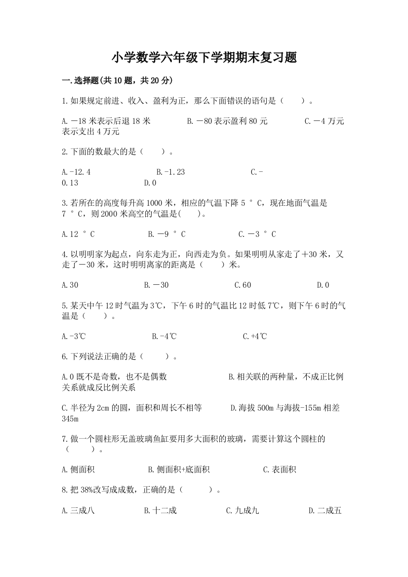 小学数学六年级下学期期末复习题附答案【名师推荐】