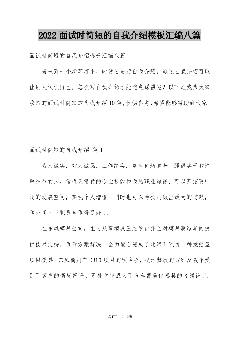 2022面试时简短的自我介绍模板汇编八篇