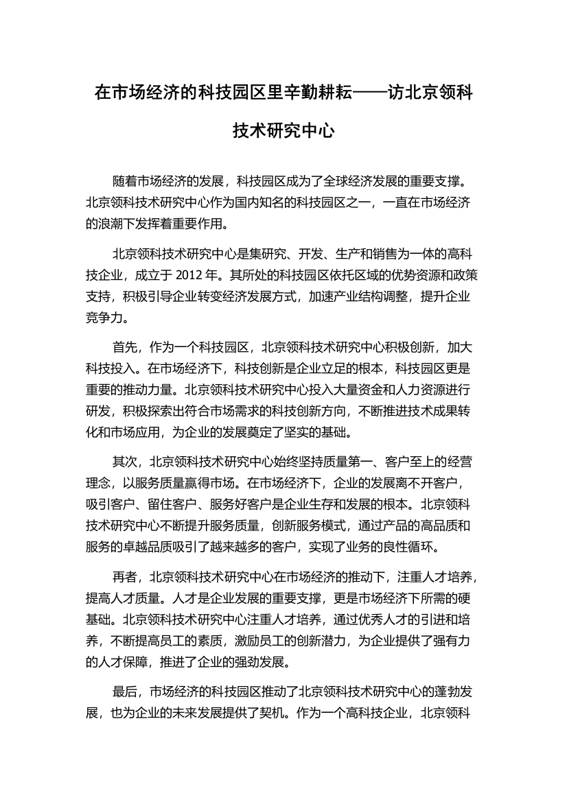 在市场经济的科技园区里辛勤耕耘——访北京领科技术研究中心