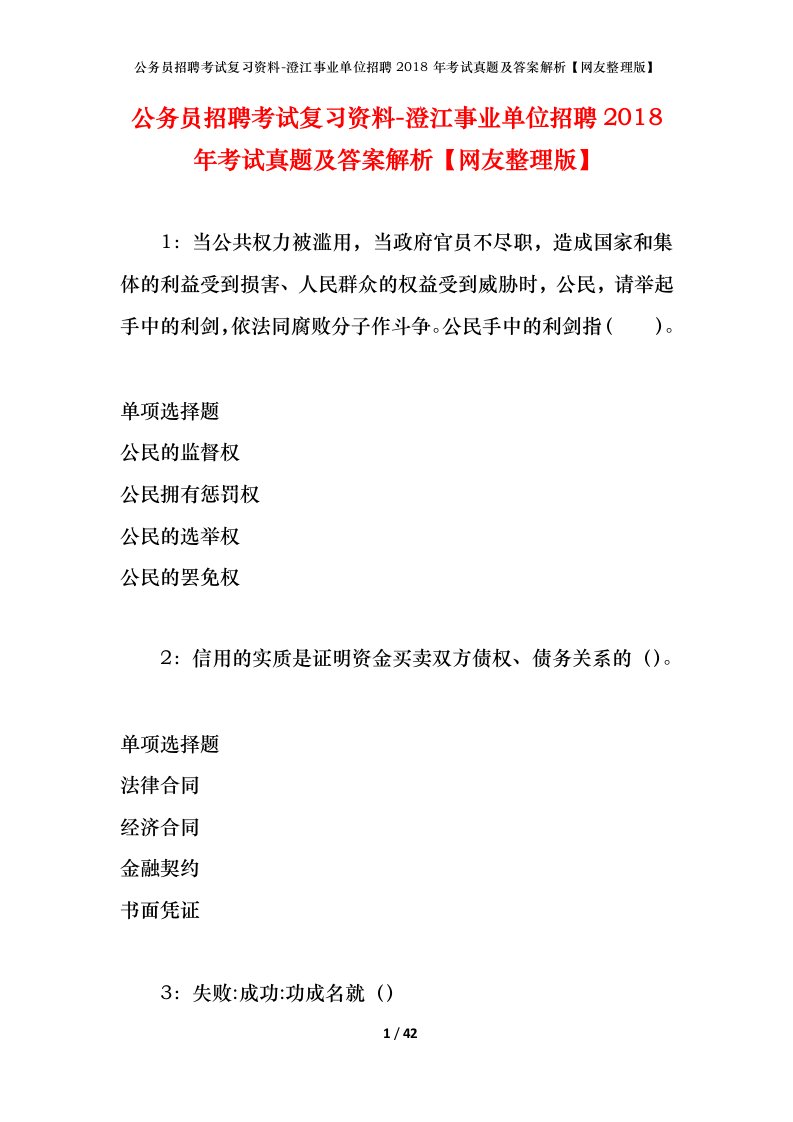 公务员招聘考试复习资料-澄江事业单位招聘2018年考试真题及答案解析网友整理版_1