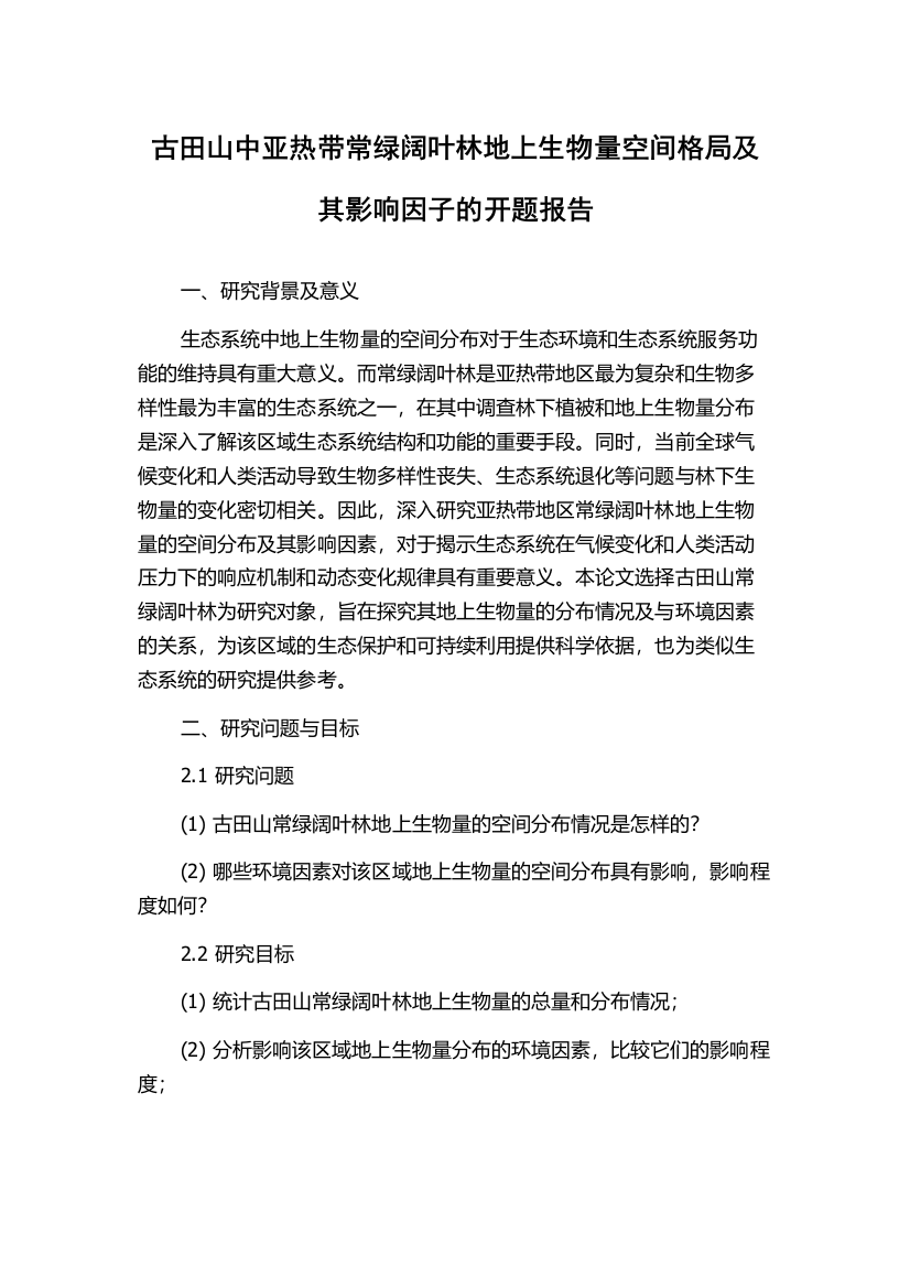 古田山中亚热带常绿阔叶林地上生物量空间格局及其影响因子的开题报告