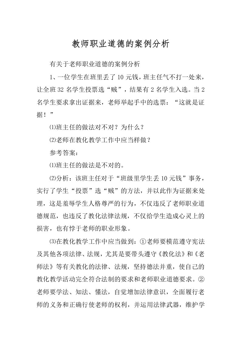 教师职业道德的案例分析