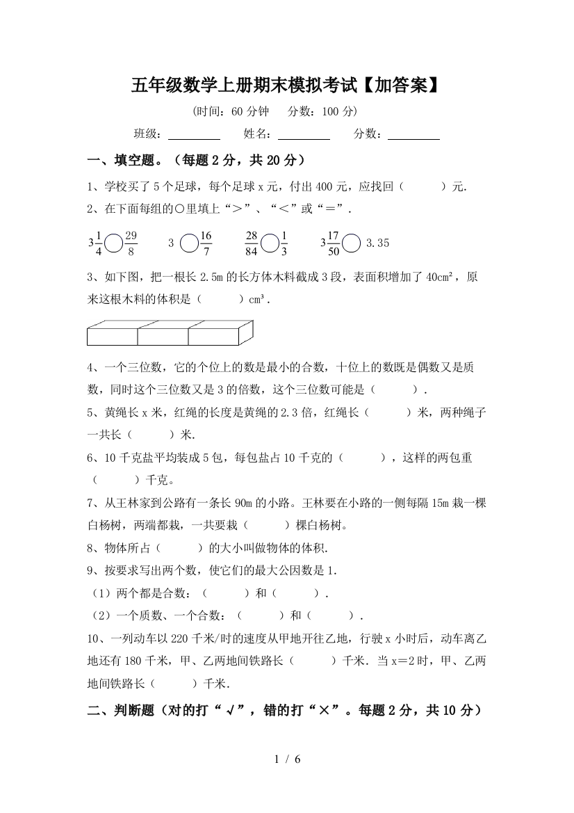 五年级数学上册期末模拟考试【加答案】