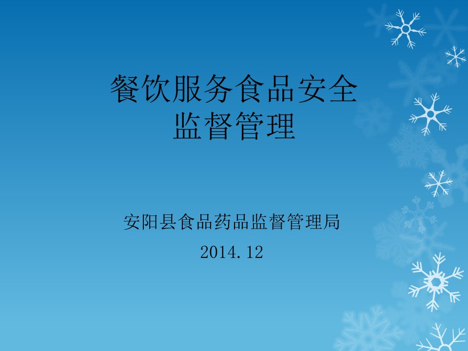 12月11日餐饮服务食品安全培训课件