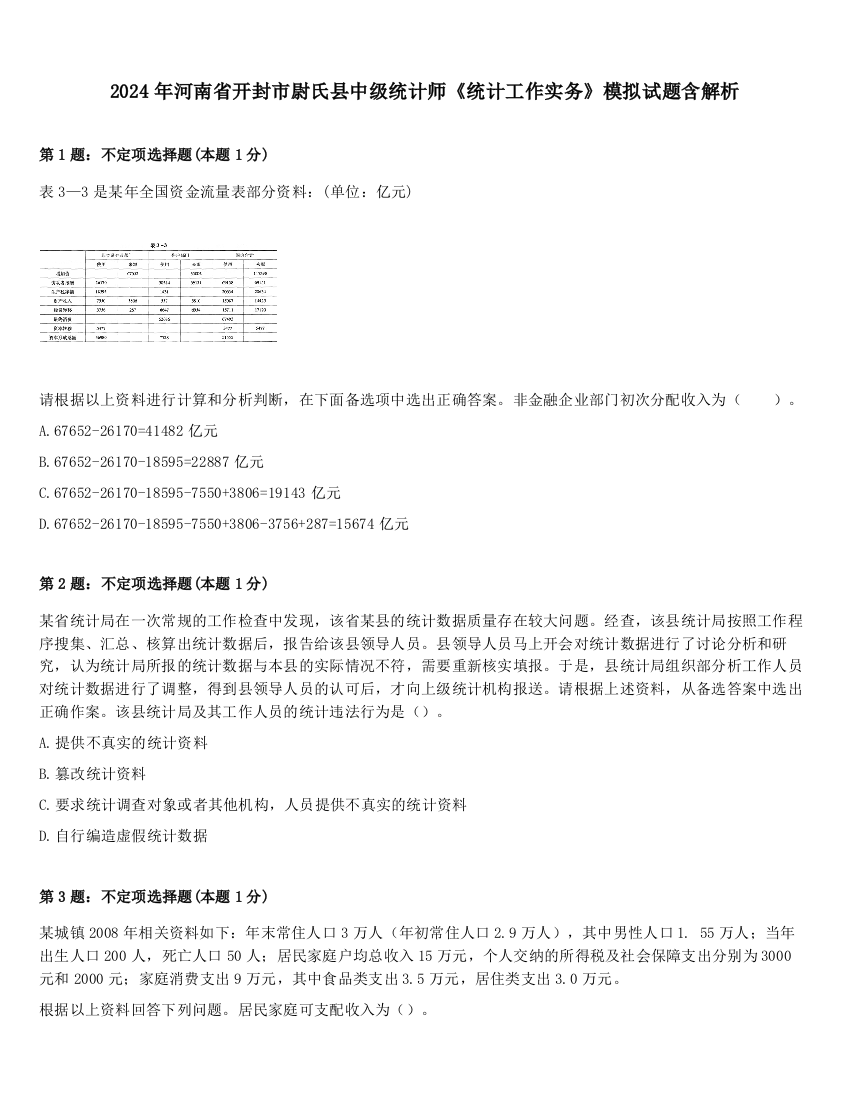 2024年河南省开封市尉氏县中级统计师《统计工作实务》模拟试题含解析