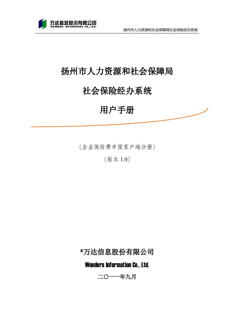 WDYZSBCUMA2110927JGY用户手册企业保险费申报客户端分册