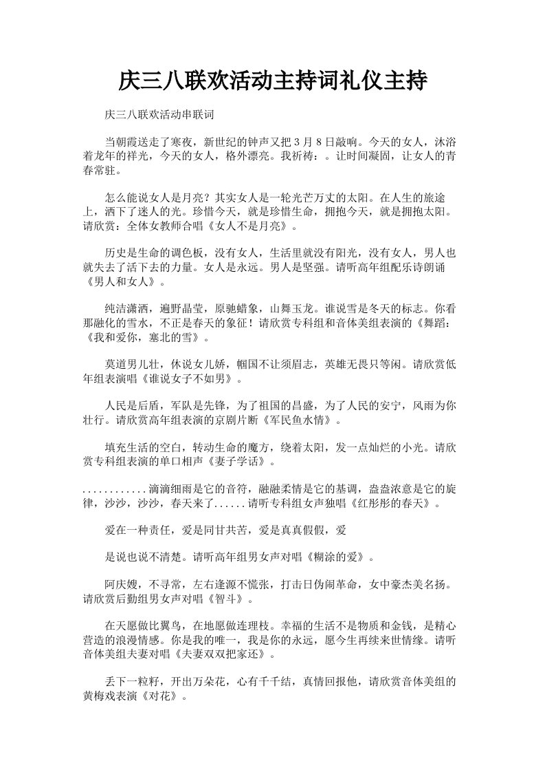 庆三八联欢活动主持词礼仪主持