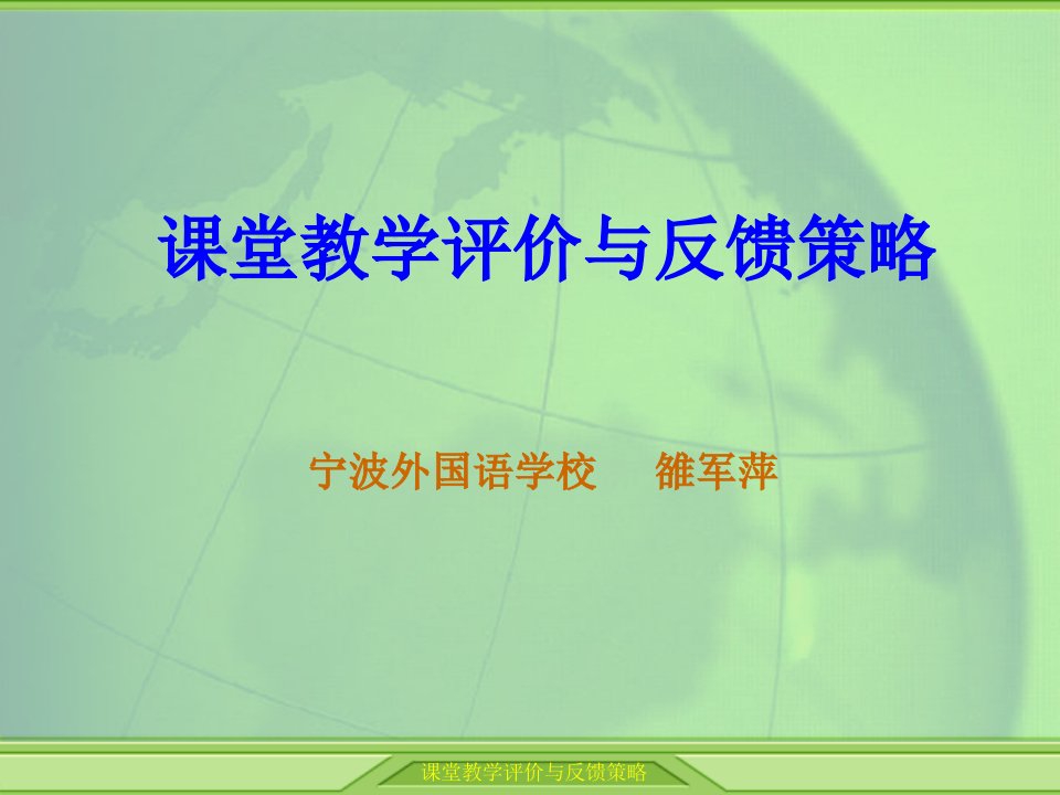 课堂教学评价与反馈策略