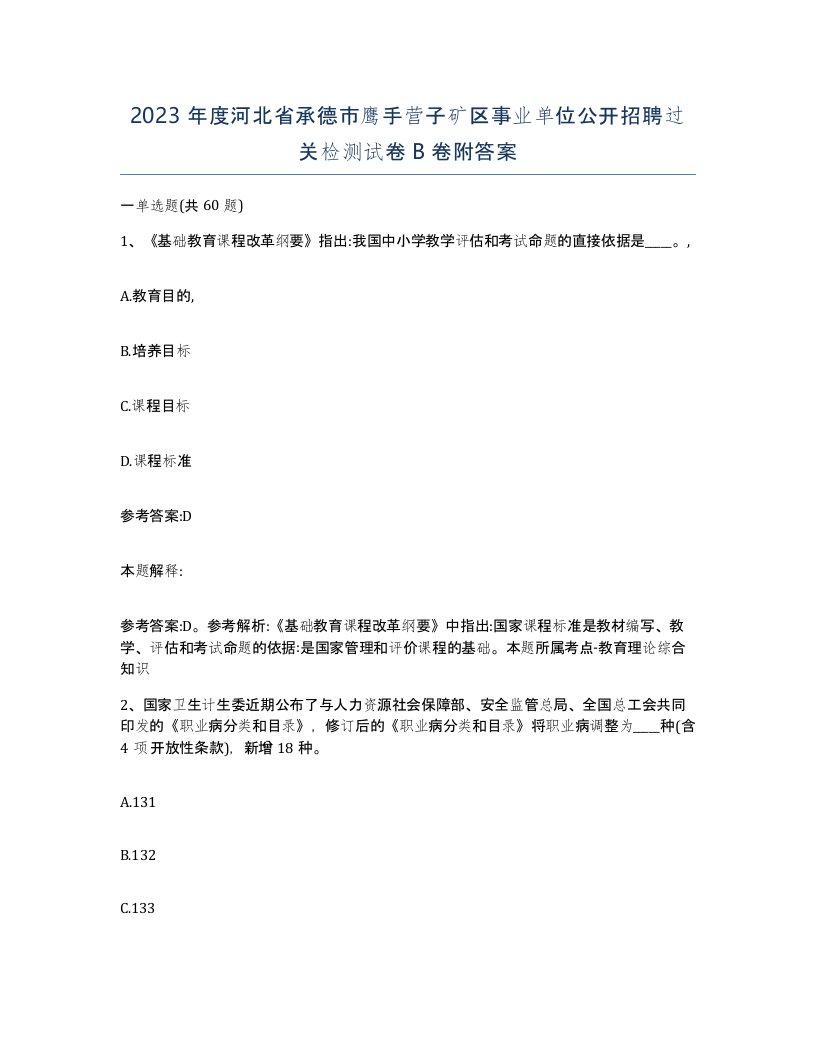 2023年度河北省承德市鹰手营子矿区事业单位公开招聘过关检测试卷B卷附答案