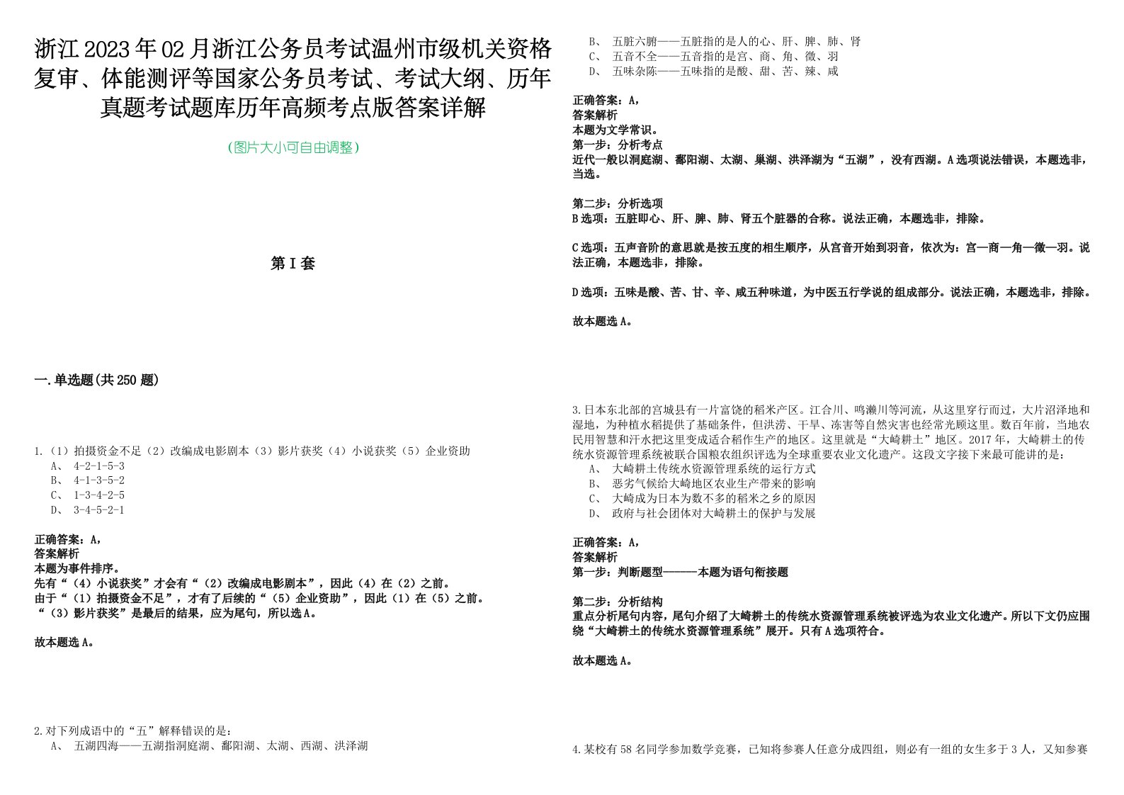 浙江2023年02月浙江公务员考试温州市级机关资格复审、体能测评等国家公务员考试、考试大纲、历年真题考试题库历年高频考点版答案详解