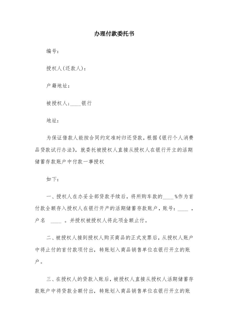 办理付款委托书