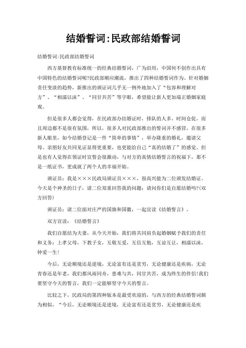 结婚誓词民政部推荐结婚誓词02024