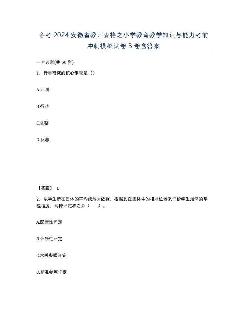 备考2024安徽省教师资格之小学教育教学知识与能力考前冲刺模拟试卷B卷含答案