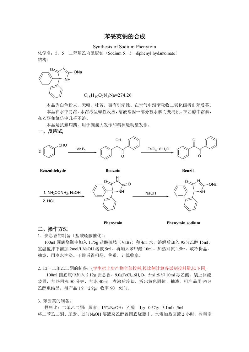 苯妥英钠、巴柳氮钠实际操作讲义