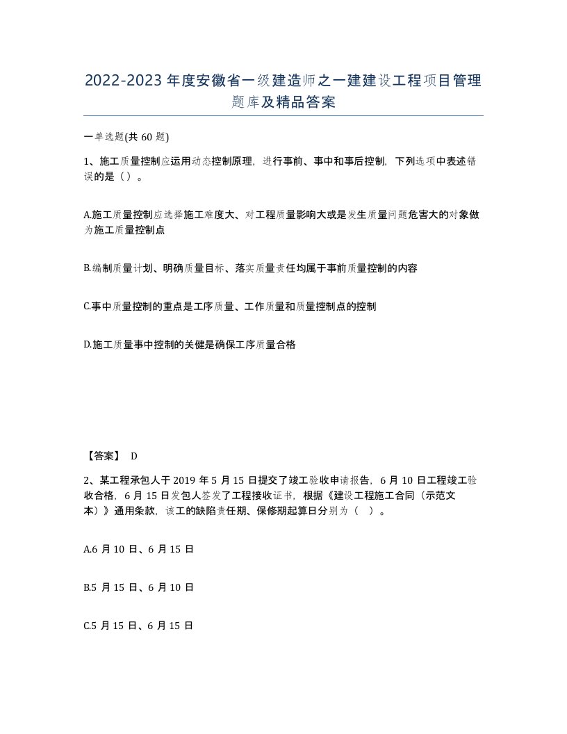 2022-2023年度安徽省一级建造师之一建建设工程项目管理题库及答案