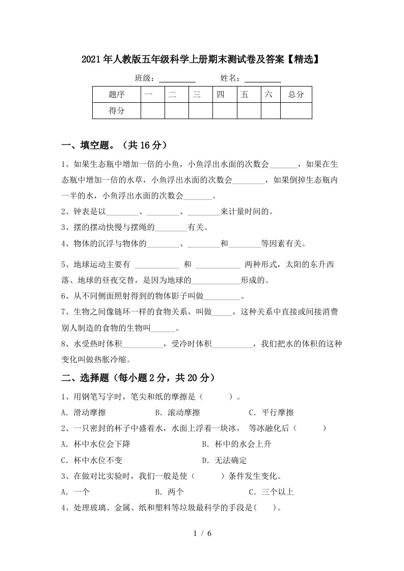 2021年人教版五年级科学上册期末测试卷及答案精选