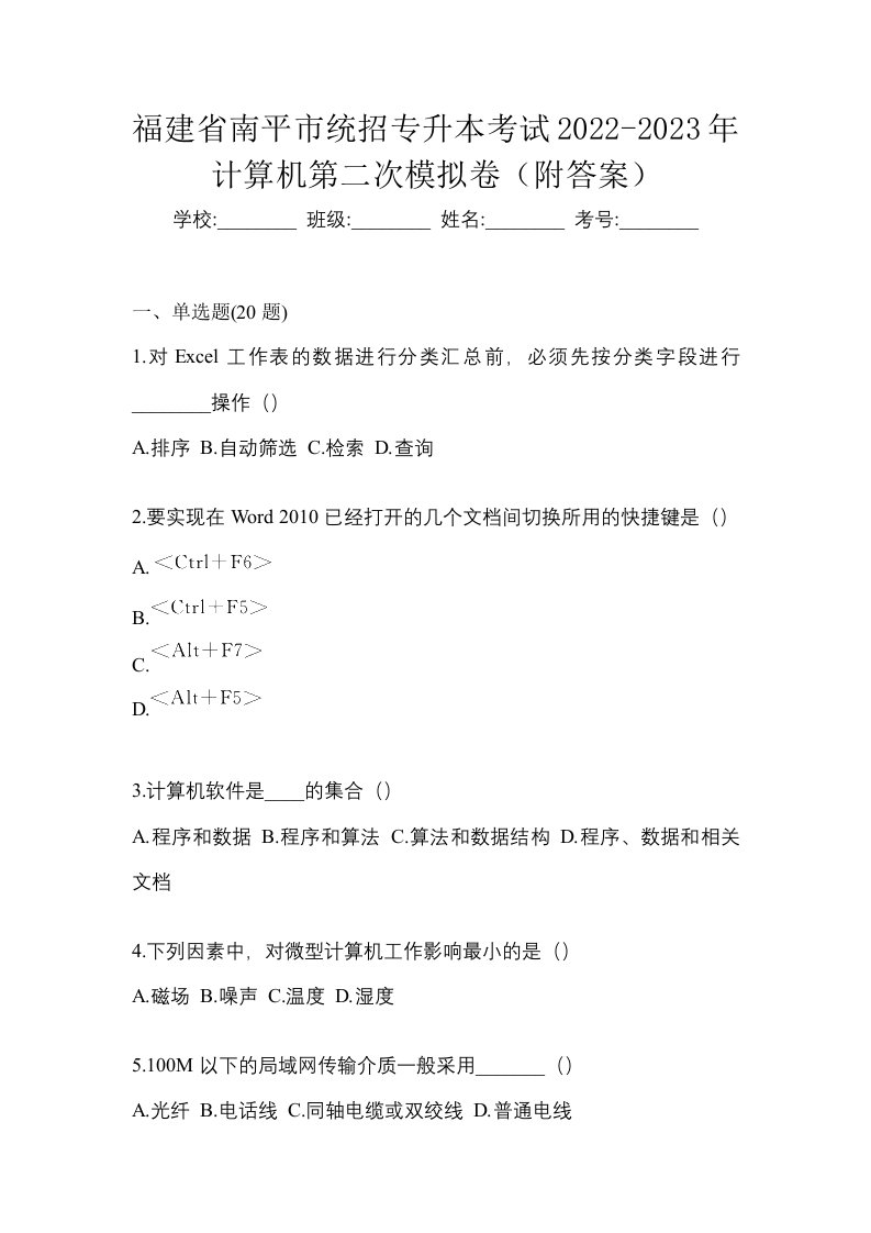 福建省南平市统招专升本考试2022-2023年计算机第二次模拟卷附答案