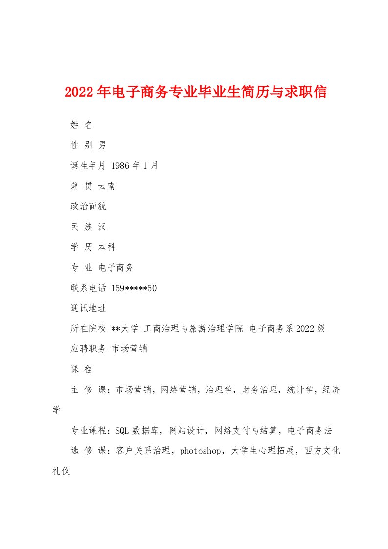 2022年电子商务专业毕业生简历与求职信