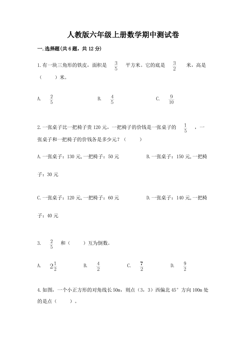 人教版六年级上册数学期中测试卷（黄金题型）word版