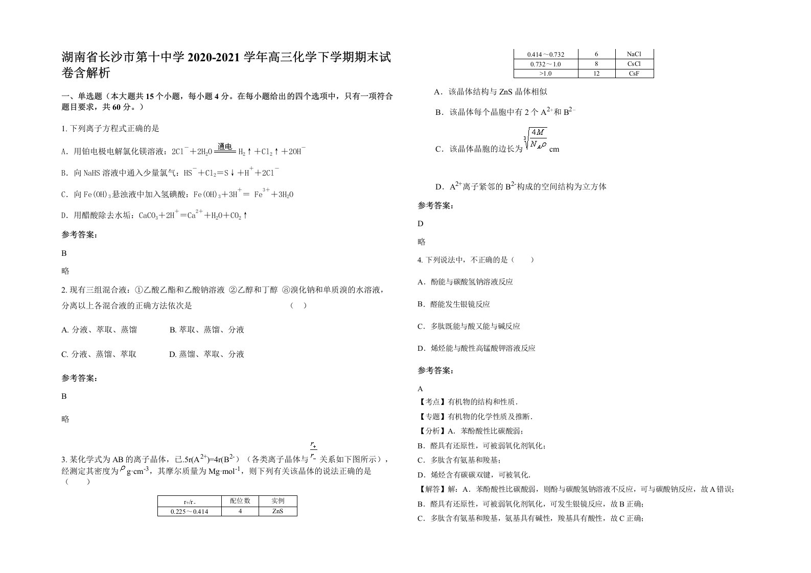 湖南省长沙市第十中学2020-2021学年高三化学下学期期末试卷含解析