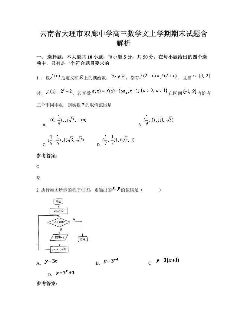 云南省大理市双廊中学高三数学文上学期期末试题含解析