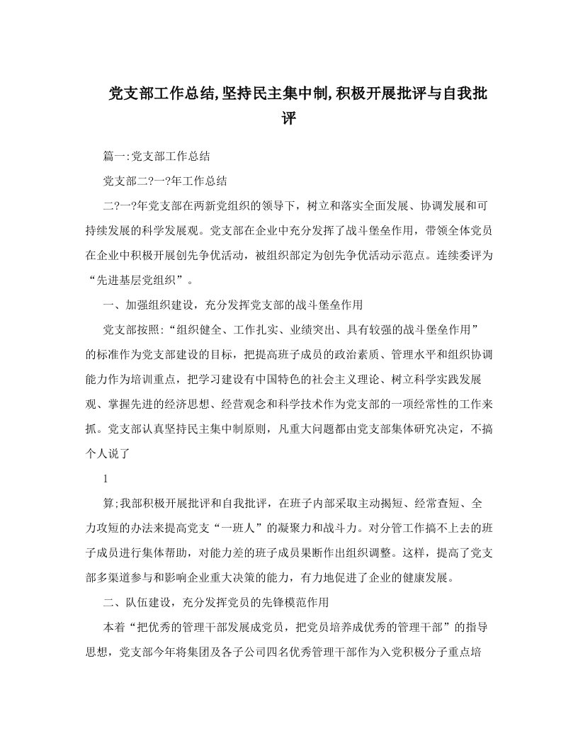 党支部工作总结,坚持民主集中制,积极开展批评与自我批评