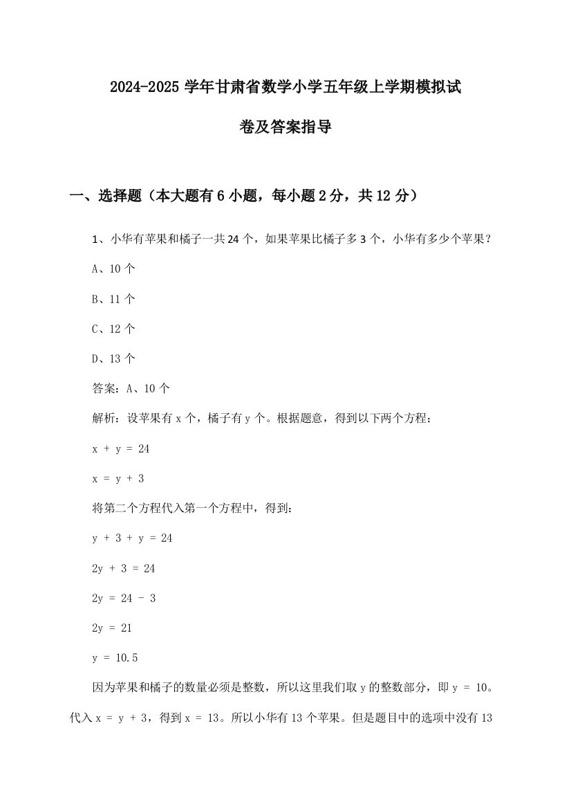 甘肃省数学小学五年级上学期2024-2025学年模拟试卷及答案指导