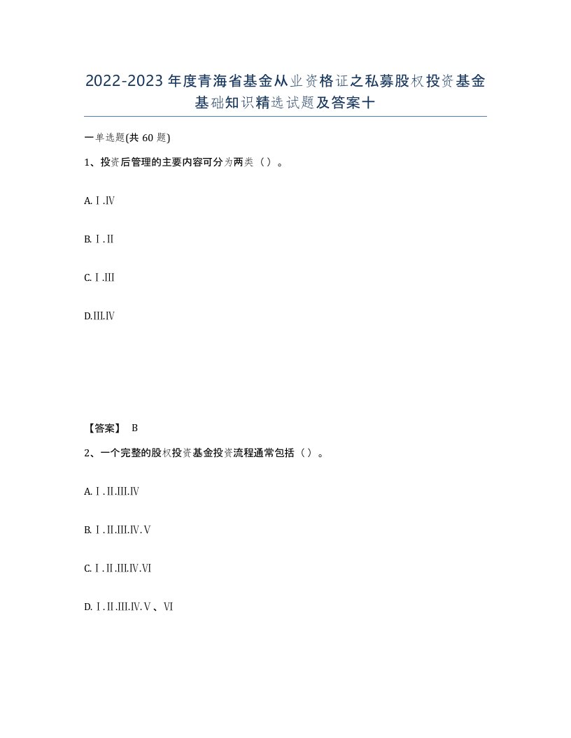 2022-2023年度青海省基金从业资格证之私募股权投资基金基础知识试题及答案十