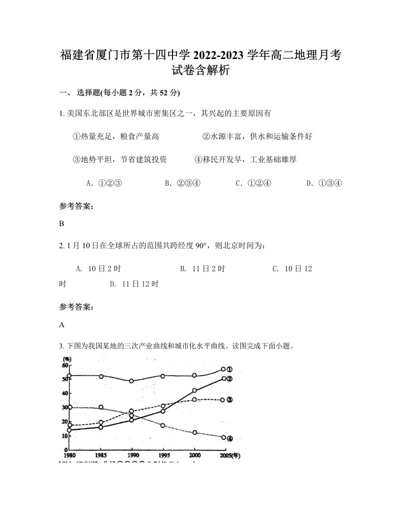 福建省厦门市第十四中学2022-2023学年高二地理月考试卷含解析